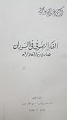 الفكر الصوفي في السودان - مصادره وتياراته والوانه