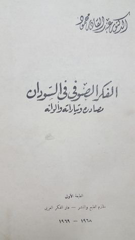 الفكر الصوفي في السودان - مصادره وتياراته والوانه