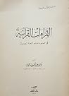 القراءات القرآنية في ضوء علم اللغة الحديث