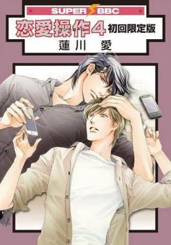 恋愛操作 4 Renai Sousa 4 By Ai Hasukawa