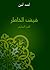 فيض الخاطر الجزء السابع