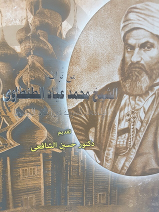 من تراث الشيخ محمد عياد الطنطاوي - أول معلم للعربية في البلاد الروسية
