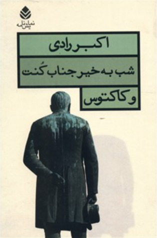 شب به خیر جناب کنت و کاکتوس (Paperback)