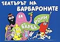 Театърът на барбароните