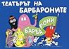 Театърът на барбароните