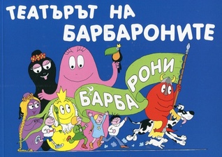 Театърът на барбароните (Paperback)