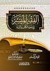 الفقه الميسر في ض...