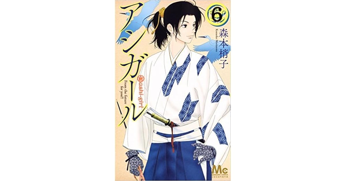 アシガール 6 By 森本 梢子