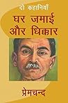 घर जमाई और धिक्कार