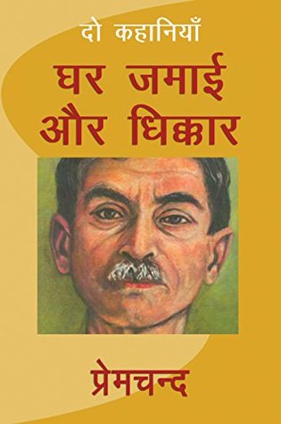 घर जमाई और धिक्कार (Kindle Edition)
