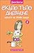 Никога не прави нищо - книга 4 (Скъпо тъпо дневниче)