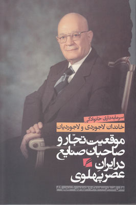 موقعیت تجار و صاحبان صنایع در ایران عصر پهلوی: سرمایه‌داری خانوادگی خاندان لاجوردی و لاجوردیان (Paperback)