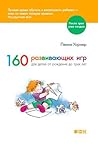 160 развивающих и...