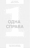 Одна справа. Як р...
