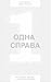 Одна справа. Як робити менше, а встигати більше
