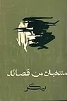 منتخبات من قصائد بيكر منتخبات من قصائد بيكر
