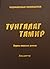 Тунгалаг тамир Дэд Дэвтэр by Чадраабалын Лодойдамба