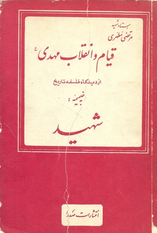 قیام و انقلاب مهدی علیه السلام از دیدگاه فلسفه تاریخ به ضمیمه شهید