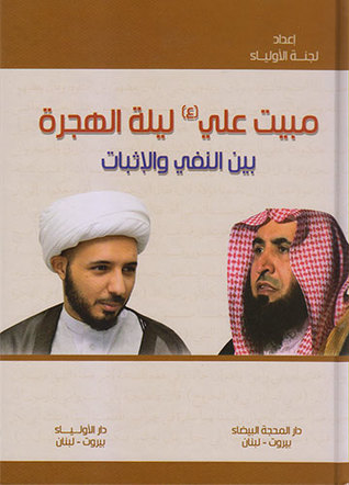 مبيت علي (ع) ليلة الهجرة بين النفي و الإثبات