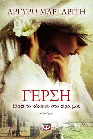 Γέρση. Είσαι το κόκκινο στο αίμα μου (Paperback)