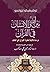 بين الله والإنسان في القرآن by Toshihiko Izutsu بين الله والإنسان في القرآن by Toshihiko Izutsu
