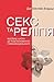 Секс та релігія. Від балу цноти до благословенної гомосексуальності