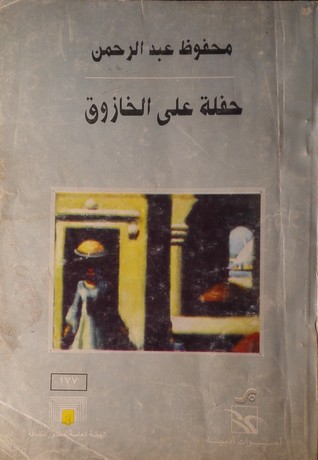 حفلة على الخازوق
