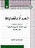 المرأة وقضاياها by محمد حسن زراقط