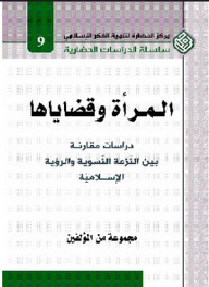 المرأة وقضاياها: دراسات مقارنة بين النزعة النسوية والرؤية الإسلامية