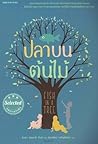 ปลาบนต้นไม้ by Lynda Mullaly Hunt