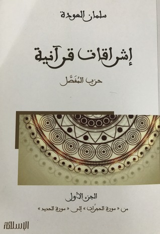 إشراقات قرآنية : حزب المفصّل ١ (Unknown Binding)