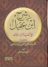 شرح ابن عقيل ومعه...