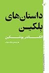 داستانهای بلکین