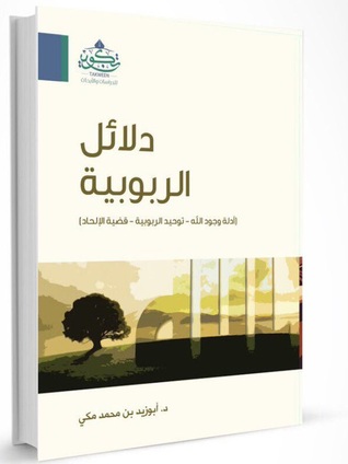 دلائل الربوبية: أدلة وجود الله - توحيد الربوبية - قضية الإلحاد (Paperback)