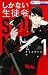 しかない生徒会 1 [Shikanai Seitokai 1]