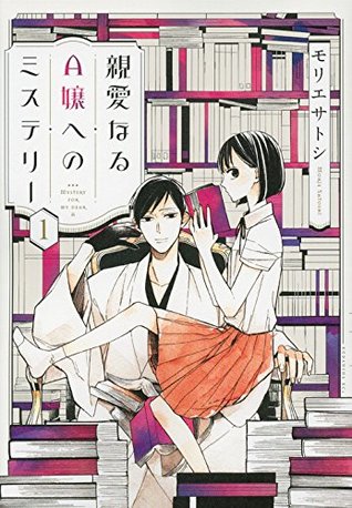 親愛なるＡ嬢へのミステリー 1 [Shin'ai naru A-jou e no Mystery 1] (Dear Mystery for Miss A, #1)