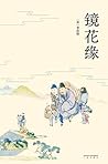 镜花缘(以清道光十二年芥子园重刻定...