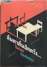 ลืมตาตื่นอีกครั้ง...