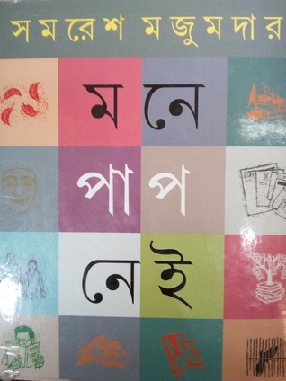 মনে পাপ নেই (Hardcover)