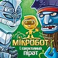Мікробот і галактичний пірат