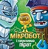 Мікробот і галактичний пірат Мікробот і галактичний пірат