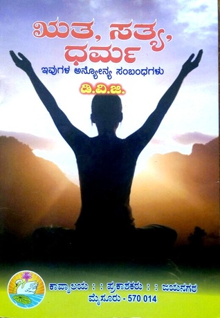 ಋತ ಸತ್ಯ ಧರ್ಮ [Ruta Sathya Dharma]