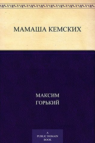 Мамаша Кемских (Russian Edition)
