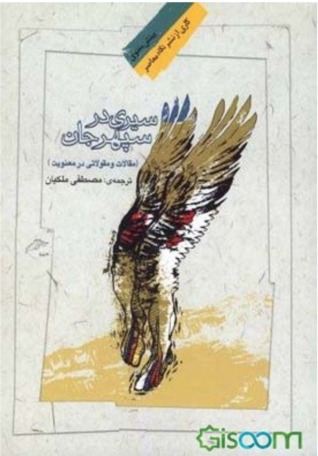 سیری در سپهر جان؛ مقالات و مقولاتی در معنویت