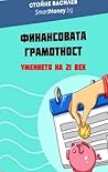 Финансова грамотност
