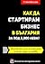 Как да стартирам бизнес в Б...