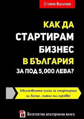 Как да стартирам бизнес в България за под 5,000 лева