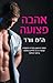 אהבה פצועה by H.M. Ward