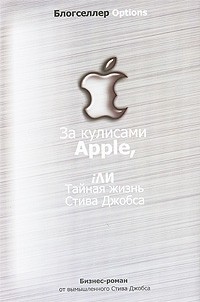 За кулисами Apple, iли тайная жизнь Стива Джобса