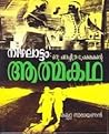 നിഴലാട്ടം:ഒരു ചലച്ചിത്രപ്രേക്ഷകന്റെ ആത്മകഥ | Nizhalaattam: Oru Chalachitra Prekshakante Athmakatha